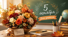 Цветы для любимого учителя: что выбрать к 5 октября