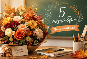 Цветы для любимого учителя: что выбрать к 5 октября